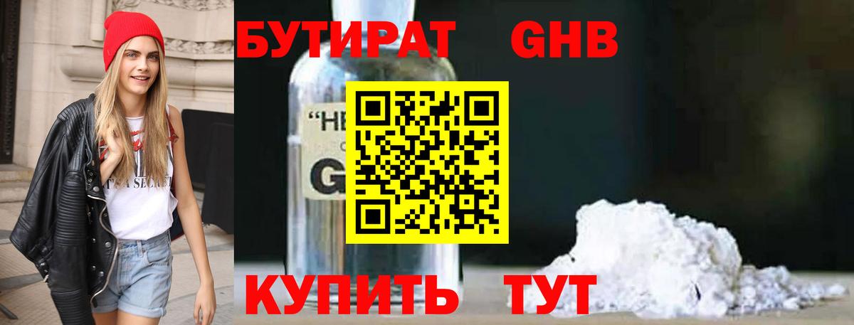 Бутират жидкий экстази Заречный