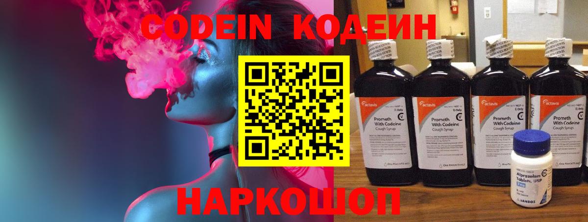 Заречный  Кодеин Purple Drank  Вход с VPN  Codein напиток Lean (лин) 