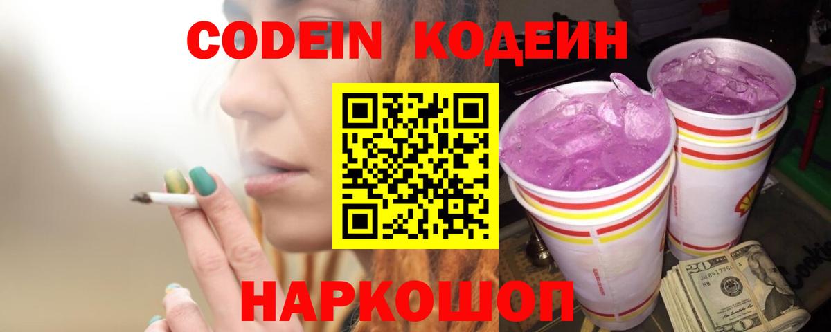 Кодеин Purple Drank Заречный